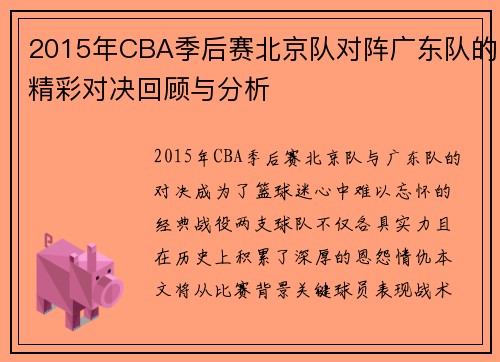 2015年CBA季后赛北京队对阵广东队的精彩对决回顾与分析