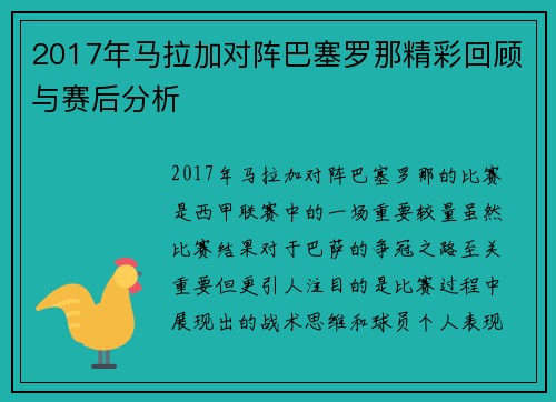 2017年马拉加对阵巴塞罗那精彩回顾与赛后分析