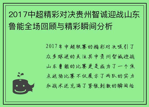 2017中超精彩对决贵州智诚迎战山东鲁能全场回顾与精彩瞬间分析