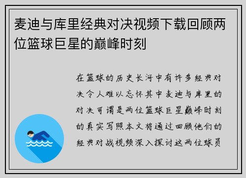 麦迪与库里经典对决视频下载回顾两位篮球巨星的巅峰时刻