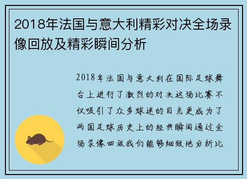 2018年法国与意大利精彩对决全场录像回放及精彩瞬间分析