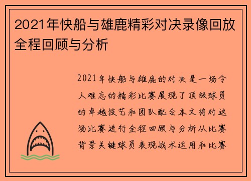 2021年快船与雄鹿精彩对决录像回放全程回顾与分析