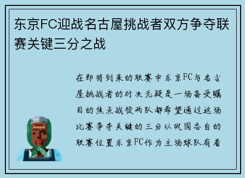 东京FC迎战名古屋挑战者双方争夺联赛关键三分之战