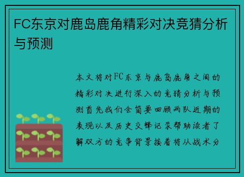 FC东京对鹿岛鹿角精彩对决竞猜分析与预测