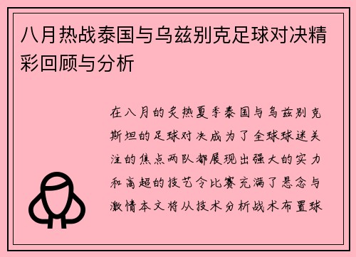 八月热战泰国与乌兹别克足球对决精彩回顾与分析