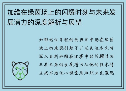 加维在绿茵场上的闪耀时刻与未来发展潜力的深度解析与展望