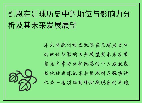 凯恩在足球历史中的地位与影响力分析及其未来发展展望