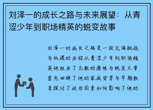 刘泽一的成长之路与未来展望：从青涩少年到职场精英的蜕变故事