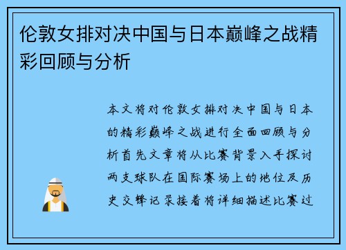 伦敦女排对决中国与日本巅峰之战精彩回顾与分析