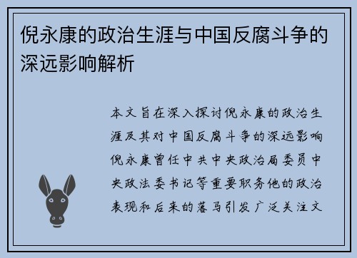 倪永康的政治生涯与中国反腐斗争的深远影响解析