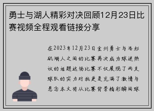 勇士与湖人精彩对决回顾12月23日比赛视频全程观看链接分享