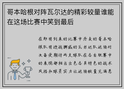 哥本哈根对阵瓦尔达的精彩较量谁能在这场比赛中笑到最后