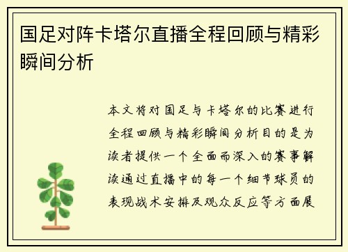 国足对阵卡塔尔直播全程回顾与精彩瞬间分析
