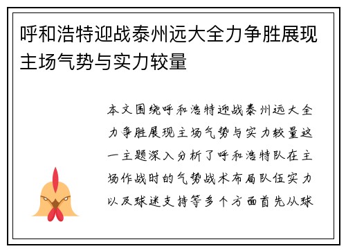 呼和浩特迎战泰州远大全力争胜展现主场气势与实力较量