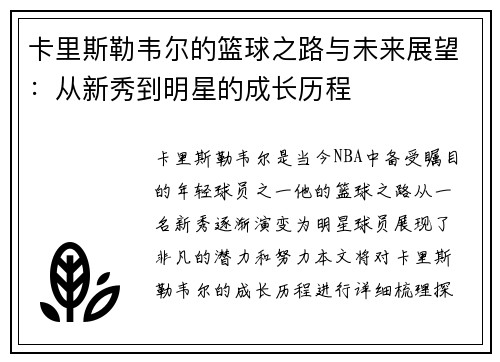 卡里斯勒韦尔的篮球之路与未来展望：从新秀到明星的成长历程