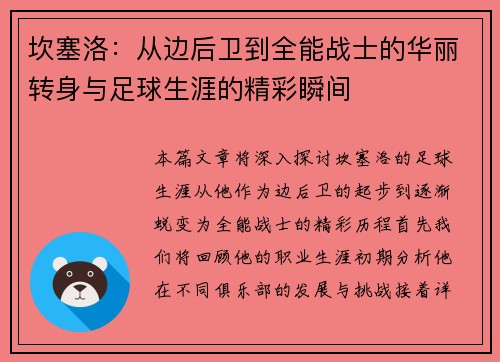 坎塞洛：从边后卫到全能战士的华丽转身与足球生涯的精彩瞬间