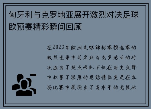 匈牙利与克罗地亚展开激烈对决足球欧预赛精彩瞬间回顾