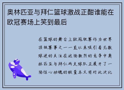 奥林匹亚与拜仁篮球激战正酣谁能在欧冠赛场上笑到最后