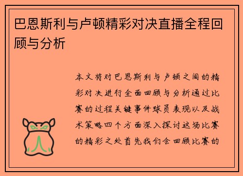 巴恩斯利与卢顿精彩对决直播全程回顾与分析