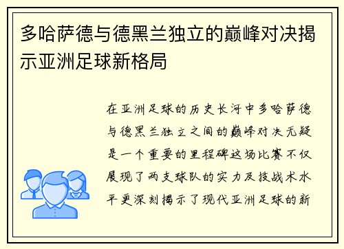 多哈萨德与德黑兰独立的巅峰对决揭示亚洲足球新格局