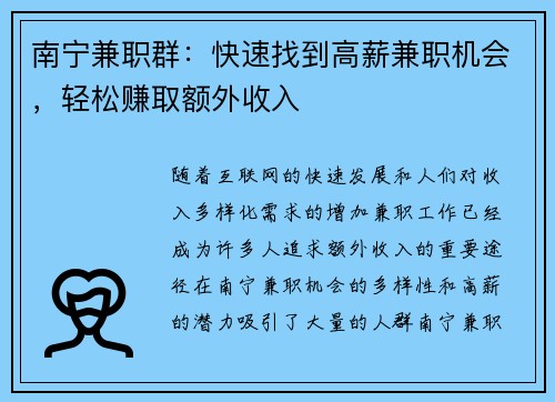 南宁兼职群：快速找到高薪兼职机会，轻松赚取额外收入
