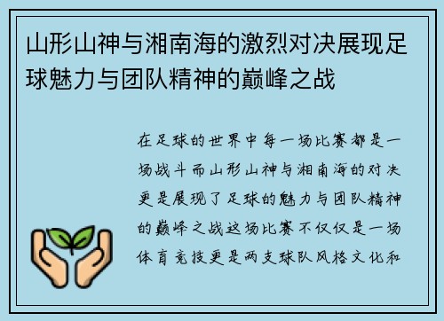 山形山神与湘南海的激烈对决展现足球魅力与团队精神的巅峰之战