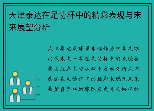 天津泰达在足协杯中的精彩表现与未来展望分析