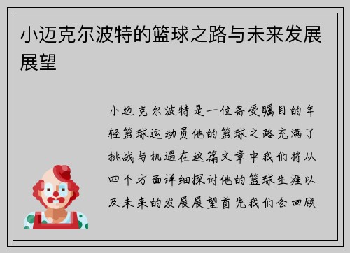 小迈克尔波特的篮球之路与未来发展展望