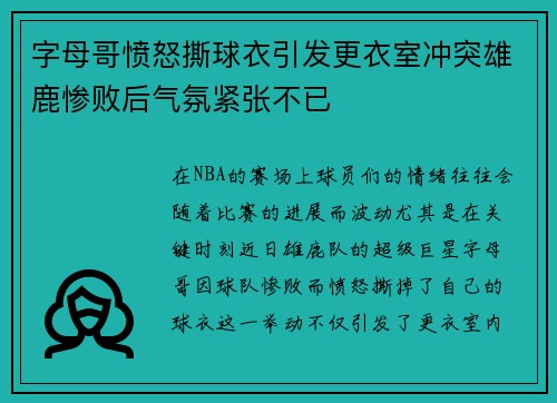 字母哥愤怒撕球衣引发更衣室冲突雄鹿惨败后气氛紧张不已