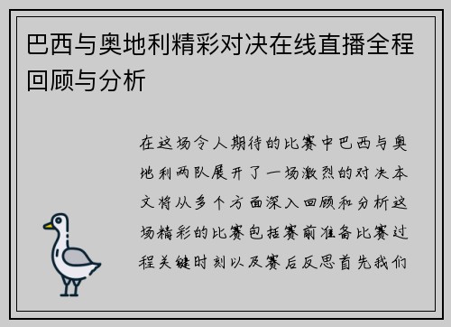 巴西与奥地利精彩对决在线直播全程回顾与分析