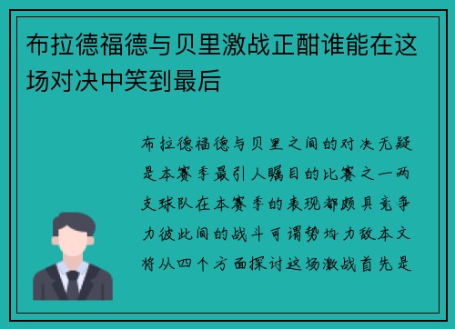 布拉德福德与贝里激战正酣谁能在这场对决中笑到最后