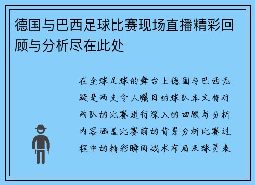 德国与巴西足球比赛现场直播精彩回顾与分析尽在此处