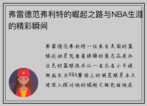 弗雷德范弗利特的崛起之路与NBA生涯的精彩瞬间