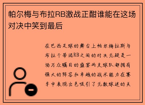 帕尔梅与布拉RB激战正酣谁能在这场对决中笑到最后