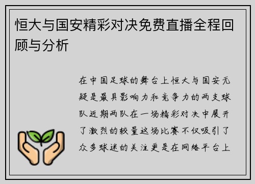 恒大与国安精彩对决免费直播全程回顾与分析