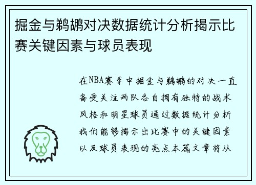 掘金与鹈鹕对决数据统计分析揭示比赛关键因素与球员表现