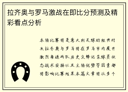 拉齐奥与罗马激战在即比分预测及精彩看点分析