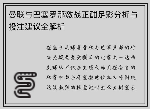 曼联与巴塞罗那激战正酣足彩分析与投注建议全解析