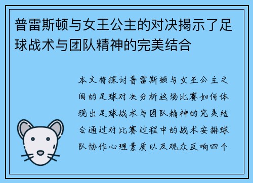 普雷斯顿与女王公主的对决揭示了足球战术与团队精神的完美结合