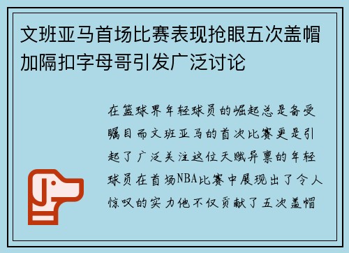 文班亚马首场比赛表现抢眼五次盖帽加隔扣字母哥引发广泛讨论
