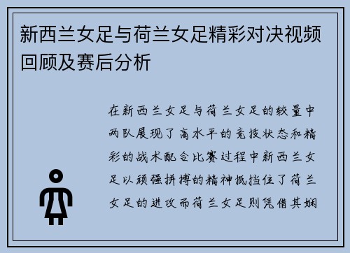 新西兰女足与荷兰女足精彩对决视频回顾及赛后分析