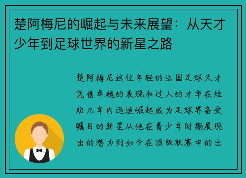楚阿梅尼的崛起与未来展望：从天才少年到足球世界的新星之路