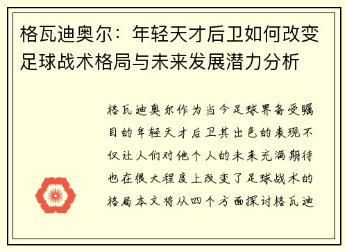 格瓦迪奥尔：年轻天才后卫如何改变足球战术格局与未来发展潜力分析
