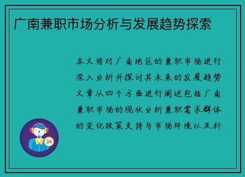 广南兼职市场分析与发展趋势探索