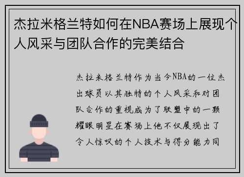 杰拉米格兰特如何在NBA赛场上展现个人风采与团队合作的完美结合