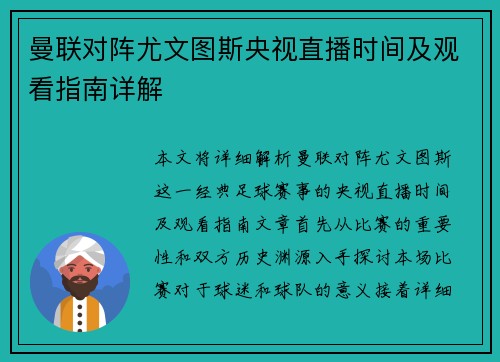 曼联对阵尤文图斯央视直播时间及观看指南详解