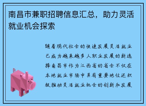 南昌市兼职招聘信息汇总，助力灵活就业机会探索