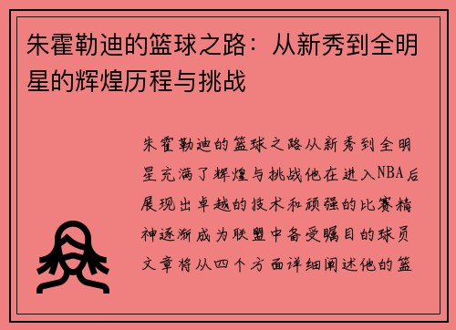 朱霍勒迪的篮球之路：从新秀到全明星的辉煌历程与挑战