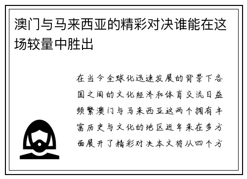 澳门与马来西亚的精彩对决谁能在这场较量中胜出