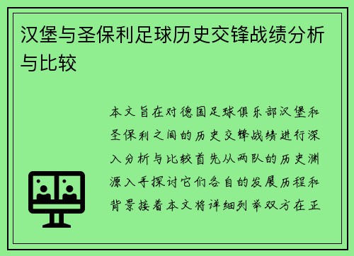 汉堡与圣保利足球历史交锋战绩分析与比较